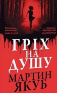 «Гріх на душу» Мартин Якуб