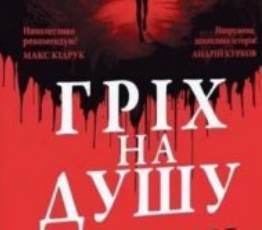 «Гріх на душу» Мартин Якуб