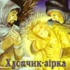 «Хлопчик-зірка» Оскар Уайльд