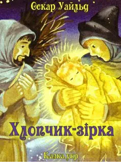 «Хлопчик-зірка» Оскар Уайльд