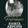«Книга Аврори. Тексти, бесіди, нотатки Аврори Бернардес» Аврора БЕРНАРДЕС