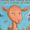 «Лама Лама і його буденні драми» Анна Дьюдні, Рід Данкан