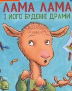 «Лама Лама і його буденні драми» Анна Дьюдні, Рід Данкан
