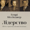 «Лідерство. Шість стратегів світової політики» Генрі Кіссінджер