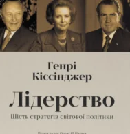 «Лідерство. Шість стратегів світової політики» Генрі Кіссінджер