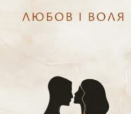 «Любов і воля» Ролло Ріс Мей