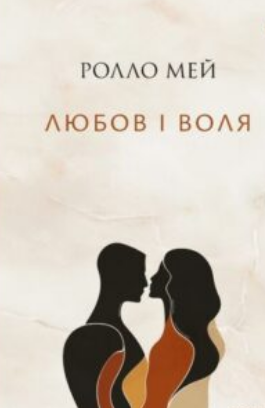 «Любов і воля» Ролло Ріс Мей