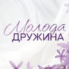 «Молода дружина» Саллі Гепворт