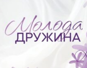 «Молода дружина» Саллі Гепворт