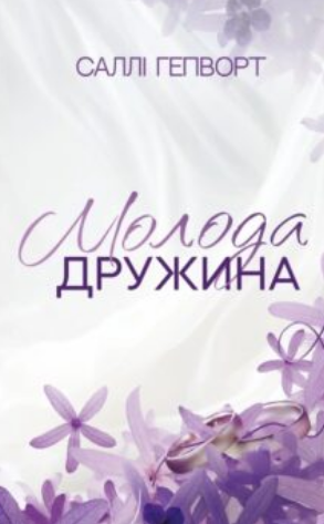 «Молода дружина» Саллі Гепворт