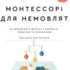 «Монтессорі для немовлят. Як виховувати дитину з любов’ю, повагою та розумінням. Посібник для батьків» Симона Дейвіс, Джунніфа Узодайк