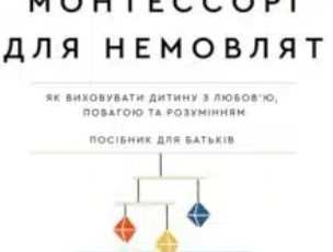 «Монтессорі для немовлят. Як виховувати дитину з любов’ю, повагою та розумінням. Посібник для батьків» Симона Дейвіс, Джунніфа Узодайк
