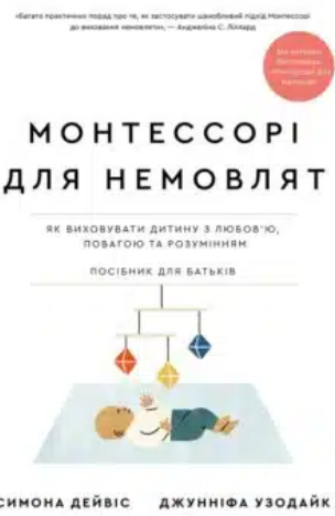 «Монтессорі для немовлят. Як виховувати дитину з любов’ю, повагою та розумінням. Посібник для батьків» Симона Дейвіс, Джунніфа Узодайк