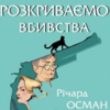 «Ми розкриваємо вбивства. Книга 1» Річард Осман