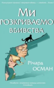 «Ми розкриваємо вбивства. Книга 1» Річард Осман