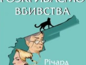 «Ми розкриваємо вбивства. Книга 1» Річард Осман