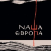 «Наша Європа» Оксана Забужко