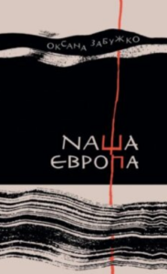«Наша Європа» Оксана Забужко