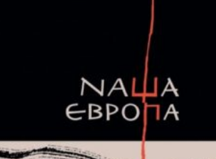 «Наша Європа» Оксана Забужко