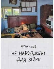 «Не народжені для війни» Артем Чапай