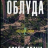 «Облуда» Блейк Крауч