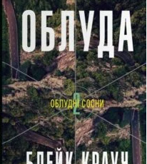 «Облуда» Блейк Крауч