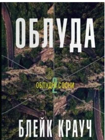 «Облуда» Блейк Крауч