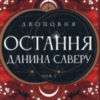 «Остання данина Саверу. Книга 3 (Двоповня)» Катерина Самойленко
