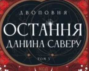 «Остання данина Саверу. Книга 3 (Двоповня)» Катерина Самойленко