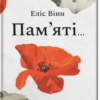«Пам’яті…» Еліс Вінн