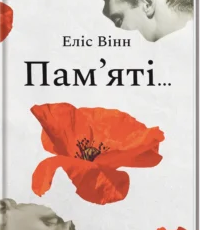 «Пам’яті…» Еліс Вінн