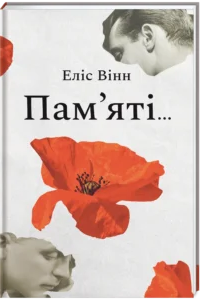 «Пам’яті…» Еліс Вінн