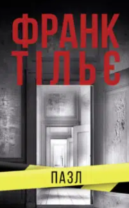 «Пазл» Франк Тільє
