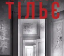 «Пазл» Франк Тільє