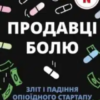 «Продавці болю. Зліт і падіння опіоїдного стартапу» Еван Г'юз