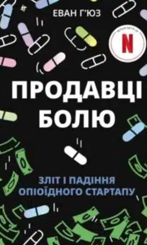 «Продавці болю. Зліт і падіння опіоїдного стартапу» Еван Г'юз