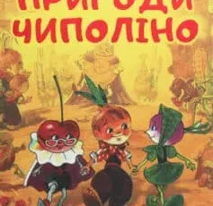 «Пригоди Чиполіно (Пригоди Цибуліно)» Джанні Родарі