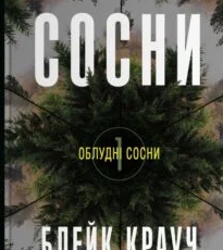 «Сосни» Блейк Крауч