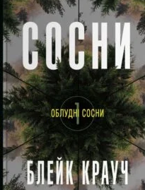 «Сосни» Блейк Крауч