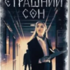 «Страшний сон. Павутиння мороку» Андрій Кокотюха