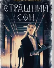 «Страшний сон. Павутиння мороку» Андрій Кокотюха