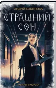 «Страшний сон. Павутиння мороку» Андрій Кокотюха