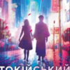 «Токійський дощ» Ясмін Шакарамі