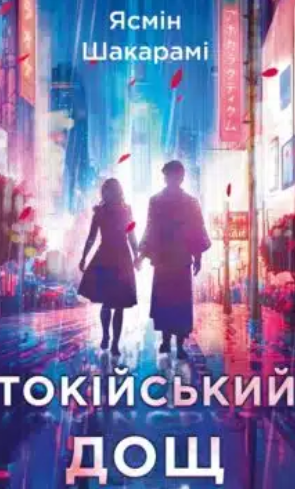 «Токійський дощ» Ясмін Шакарамі