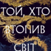 «Той, хто втопив світ. Книга 2 (Осяйний імператор)» Шеллі Паркер-Чан