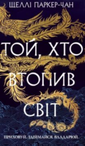 «Той, хто втопив світ. Книга 2 (Осяйний імператор)» Шеллі Паркер-Чан