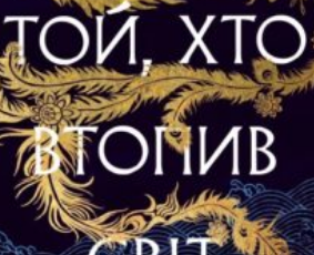 «Той, хто втопив світ. Книга 2 (Осяйний імператор)» Шеллі Паркер-Чан