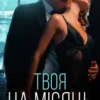 «Твоя на місяць» Наталі Ліон