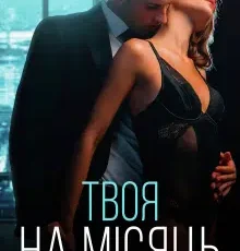 «Твоя на місяць» Наталі Ліон