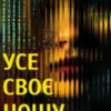 «Усе своє ношу з собою» Вільям Лендей